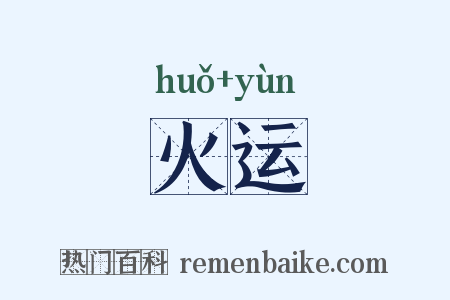 火运是什么意思的图片